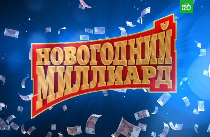 1 января в «Новогоднем миллиарде» будет разыграно 2 миллиарда рублей