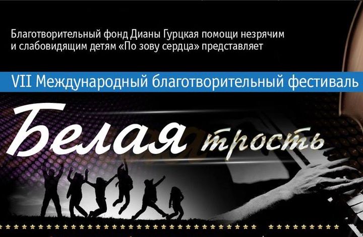 VII Международный благотворительный фестиваль «Белая трость»