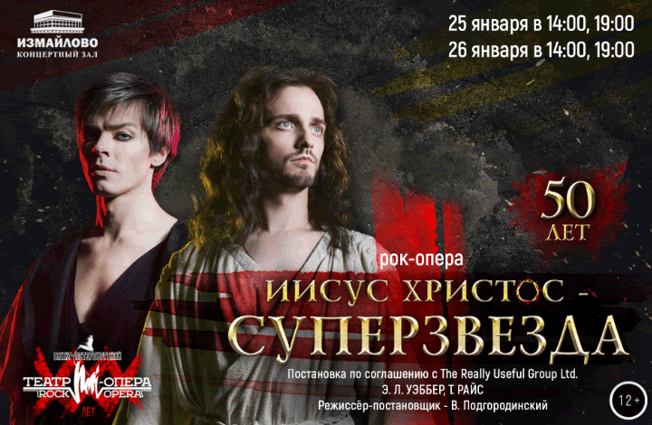 Легендарная рок-опера «Иисус Христос — суперзвезда»: только 2 дня в Москве! 