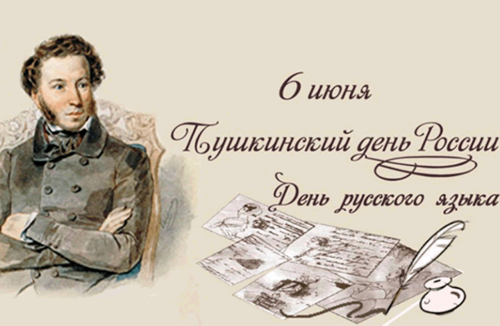 6 июня – День русского языка