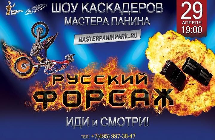 Всемирное Братство Каскадёров и MASTER-PANIN World Stunt Show представляют: «Русский Форсаж 3»