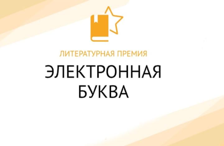 Юлия Высоцкая вошла в состав жюри литературной премии «Электронная буква»