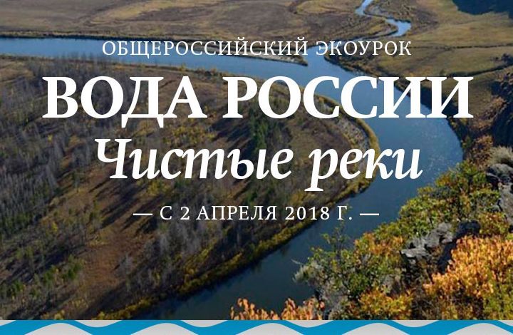 Минприроды России приглашает учителей провести всероссийский экоурок о великих реках нашей страны
