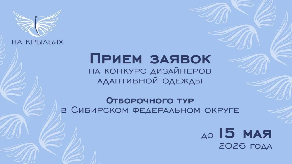Конкурс адаптивной одежды «На крыльях»