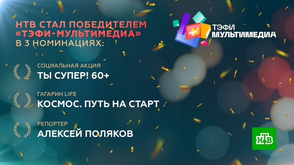 НТВ стал победителем премии «ТЭФИ-Мультимедиа» в 3 номинациях.jpg