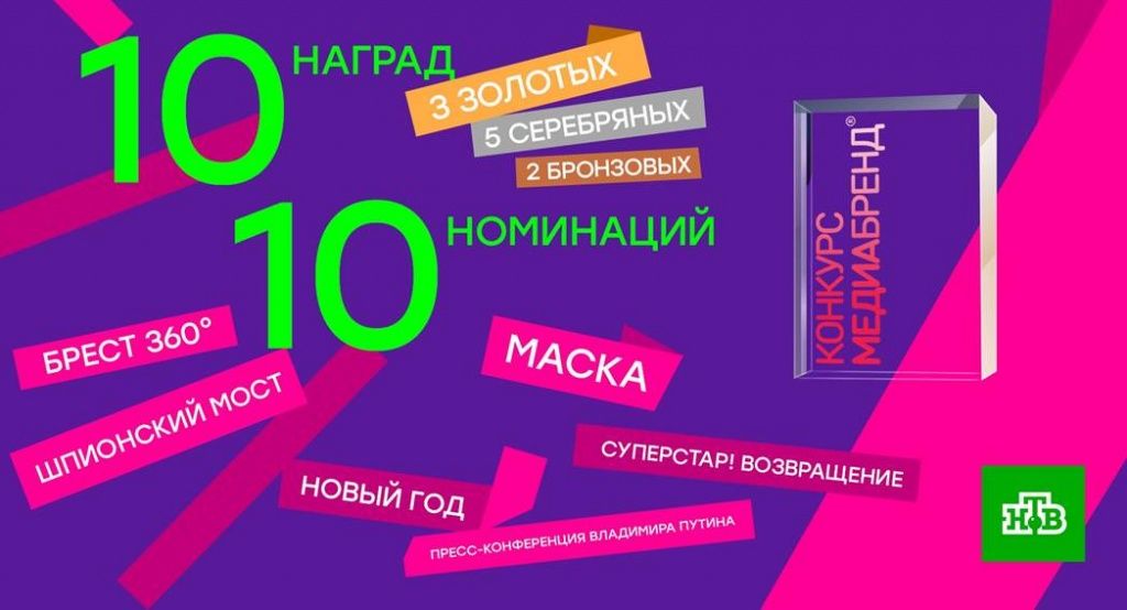 Телеканал НТВ завоевал 10 наград девятого конкурса «МедиаБренд»