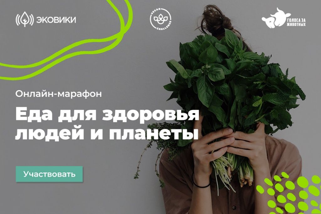 «Еда для здоровья людей и планеты»