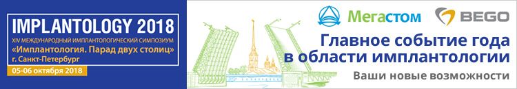 IMPLANTOLOGY 2018 XIV Международный симпозиум Имплантология. Парад двух столиц