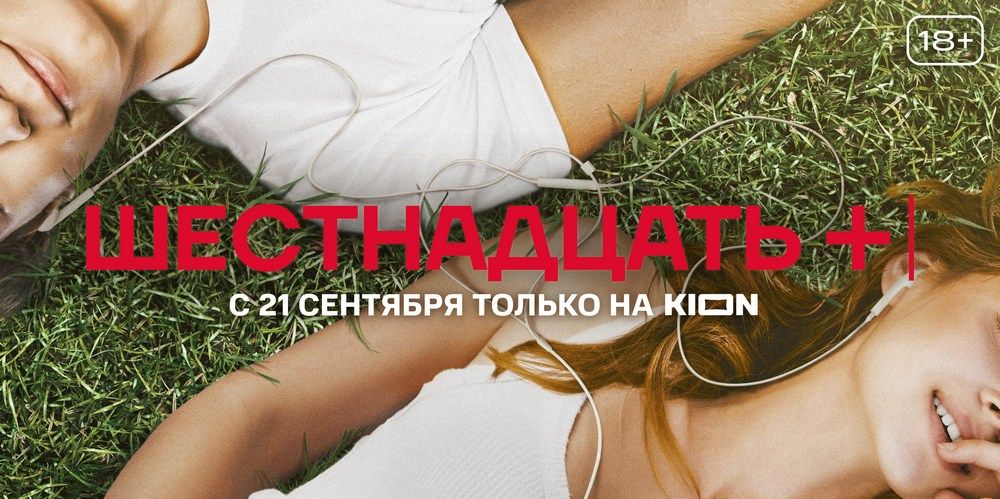 Шестнадцать плюс