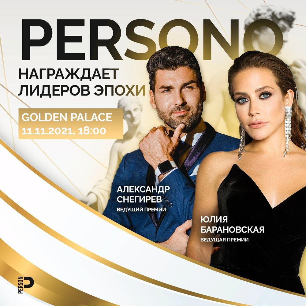 премия "Лидеры эпохи" от журнала PERSONO
