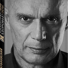 Новинка издательства «Эксмо» Сергей Бубновский «Я выбираю здоровье. Выход есть»