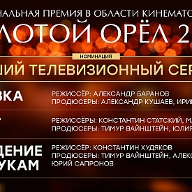 Проекты НТВ получили четыре номинации на премию "Золотой орёл" 