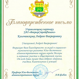 «ВекторСтройФинанс»: Префект ЮВАО отметил вклад  девелопера ЖК «Кварталы 21/19»