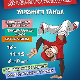 В Москве пройдет фестиваль детских уличных танцев