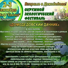 Впервые в городском округе пройдет фестиваль "Домодедовский дачник"
