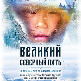 Телеканал «ЗВЕЗДА» первый покажет уникальный документальный фильм Леонида Круглова -  «Великий северный путь».