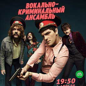 На врага с гитарами: «Вокально-криминальный ансамбль» на НТВ!