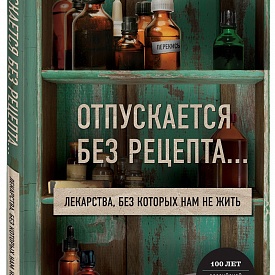 Вышла книга «Отпускается без рецепта. Лекарства, без которых нам не жить» Под редакцией Владислава Дорофеева