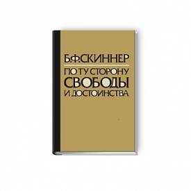 В России впервые переведен и издан труд Б.Ф. Скиннера «По ту сторону свободы и достоинства»