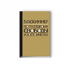 В России впервые переведен и издан труд Б.Ф. Скиннера «По ту сторону свободы и достоинства»