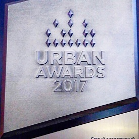 Жилой микрорайон «Одинбург» получил признание членов жюри премии Urban Awards 2017