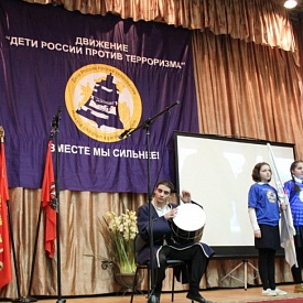 В Москве прошла XII ежегодная конференция "Дети России против терроризма"