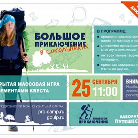 «Большое Приключение» в Сокольниках