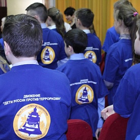 В Москве прошла XII ежегодная конференция "Дети России против терроризма"