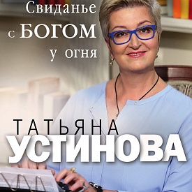 «Свиданье с Богом у огня. Разговоры о жизни, любви и самом важном»