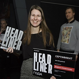 Подведены итоги всероссийской ежегодной премии «Headliner года»
