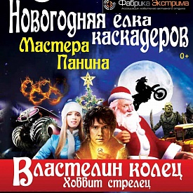 Мастер Панин и Московские каскадёры представляют:  Новогоднюю елку каскадеров «Властелин колец хоббит-стрелец»